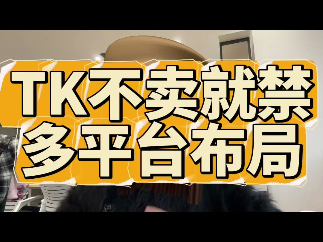 Tiktok又将被针对?卖家何去何从! 那就更要多平台布局!提高抗风险能力!哔哩哔哩bilibili