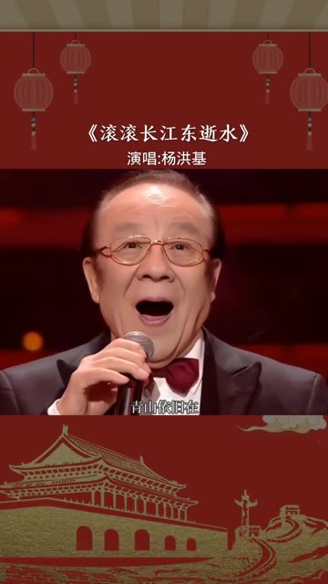 杨洪基演唱歌曲《滚滚长江东逝水》