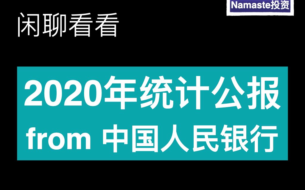 [图]闲聊非解读_读 2020统计公报_各行各业各领域数据_from中国人民银行