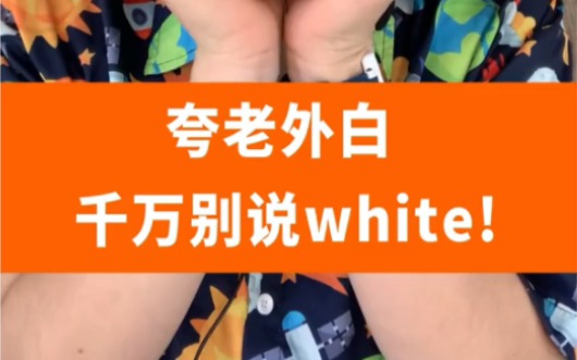 英语夸老外很白,千万别说white哔哩哔哩bilibili