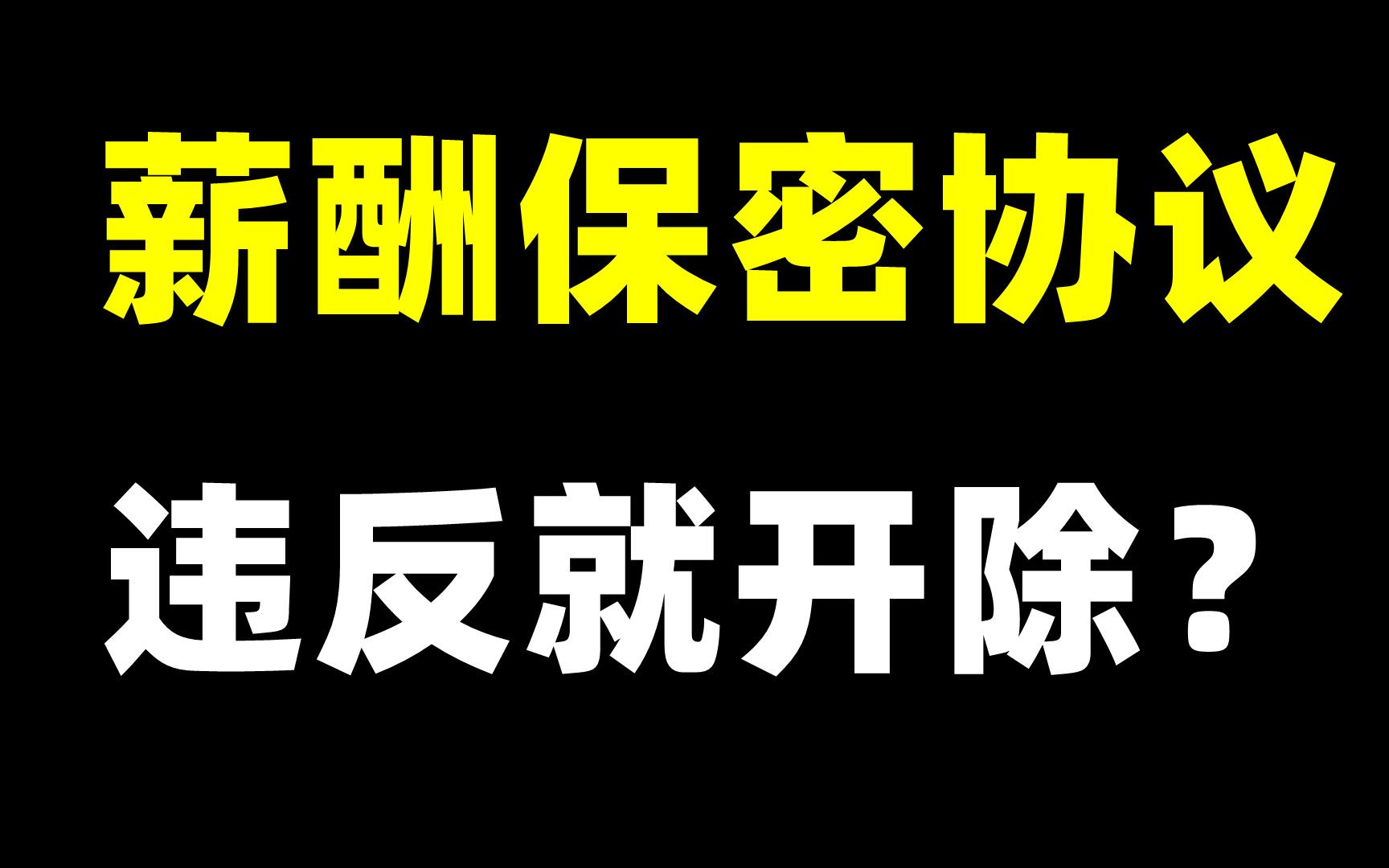 一员工因为私下打听同事工资,被公司无偿辞退!薪酬保密协议,合法吗?哔哩哔哩bilibili