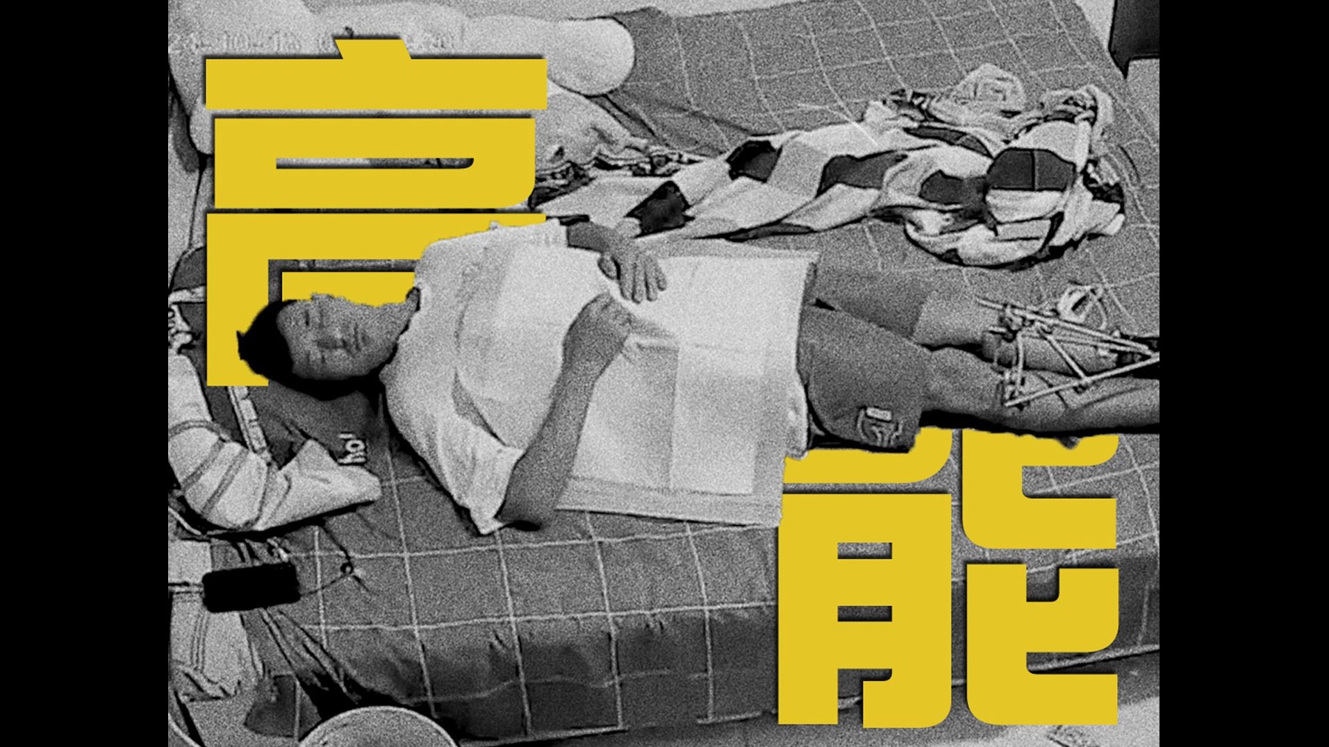 监控下的梦游，但是卓别林默片！