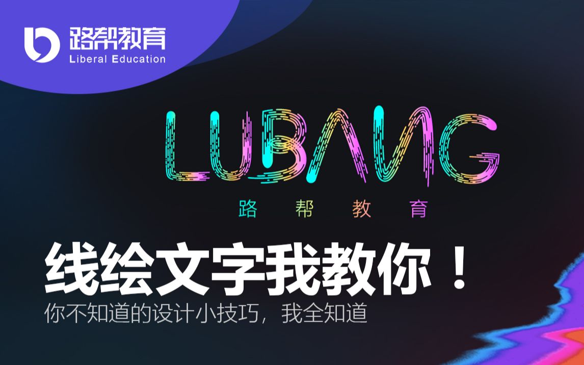 【一招制胜】AI矢量线描logo丨LUBANG丨字体设计1哔哩哔哩bilibili