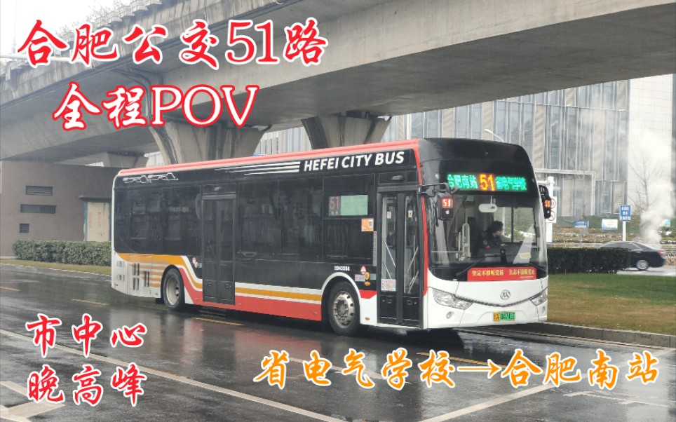 [图]【晚高峰的市中心•五一特辑】合肥公交51路POV