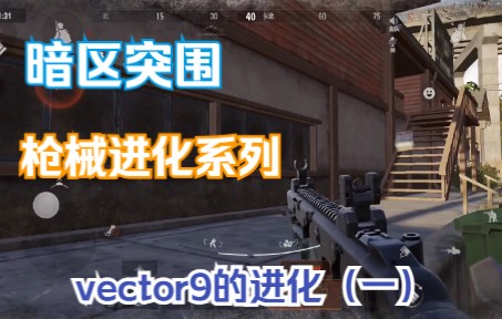 [图]暗区突围枪械进化系列：vector9的进化（一）