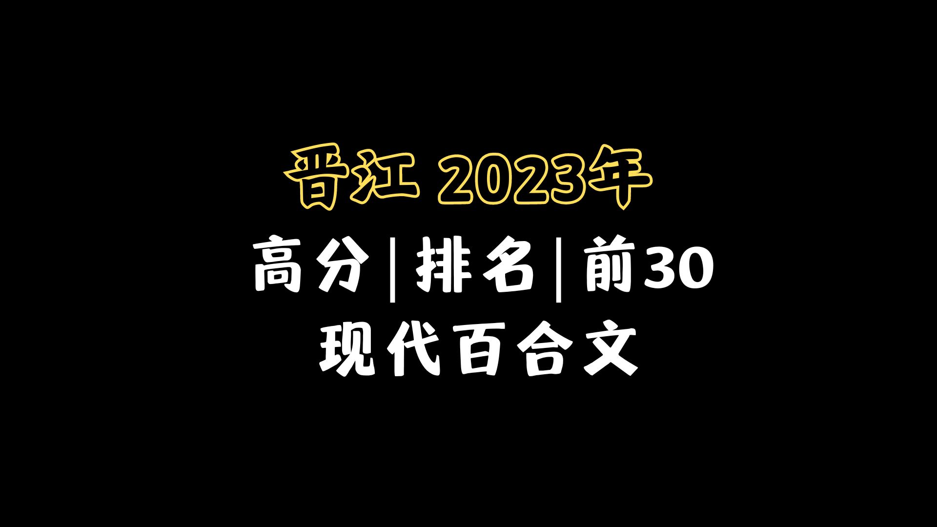 【晋江】2023年|前30|高分|百合小说哔哩哔哩bilibili