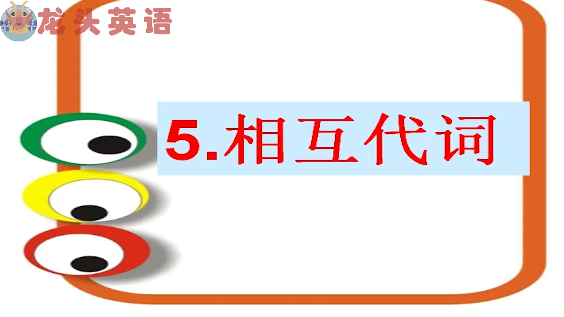 龙头英语:相互代词是什么东西?学英语不可不知的小知识!哔哩哔哩bilibili