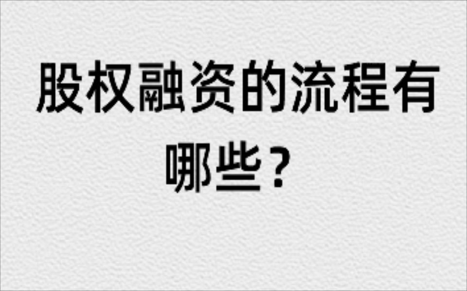 股权融资的流程有哪些?哔哩哔哩bilibili