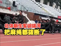 北京体育大学新生军训拔河拔断绳子|绳子：你们倒是悠着点啊！