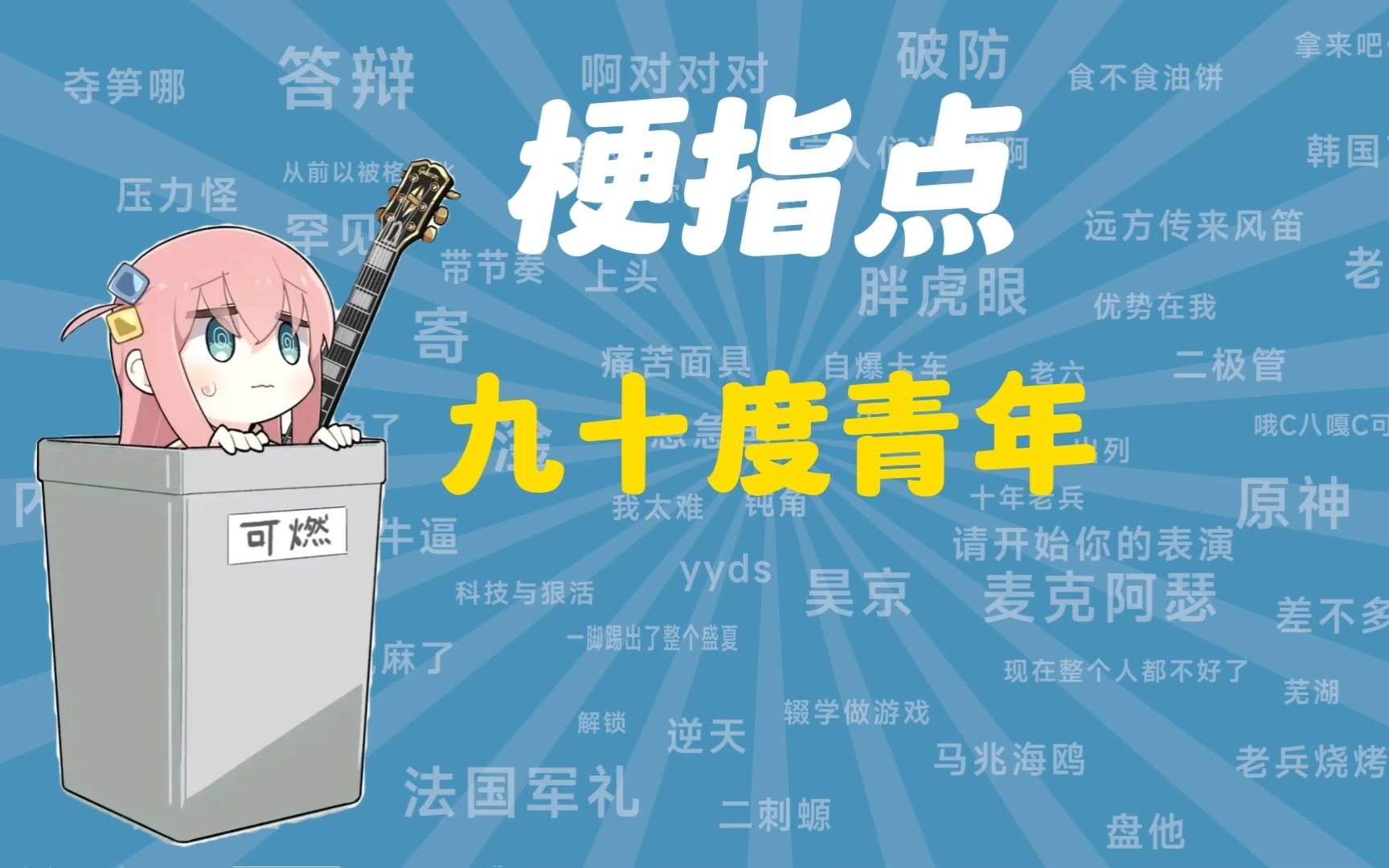 九十度青年是什么梗【梗指点】