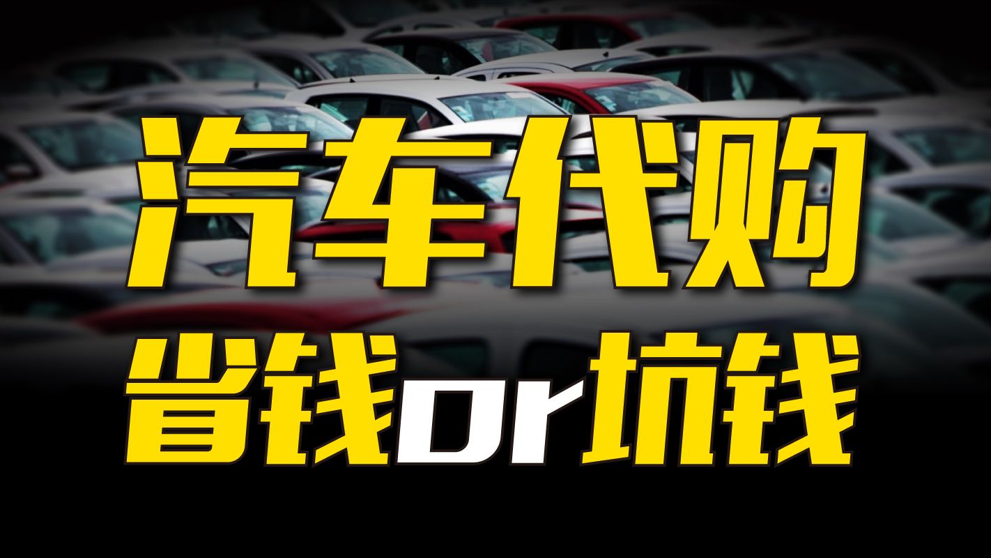 比4S店便宜一两万的汽车代购,真能省钱还是在骗钱?哔哩哔哩bilibili