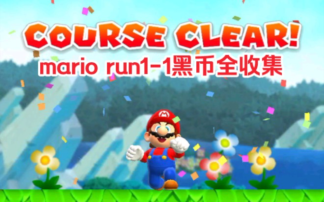 mario run(马里奥跑酷)11黑币全收集单机游戏热门视频