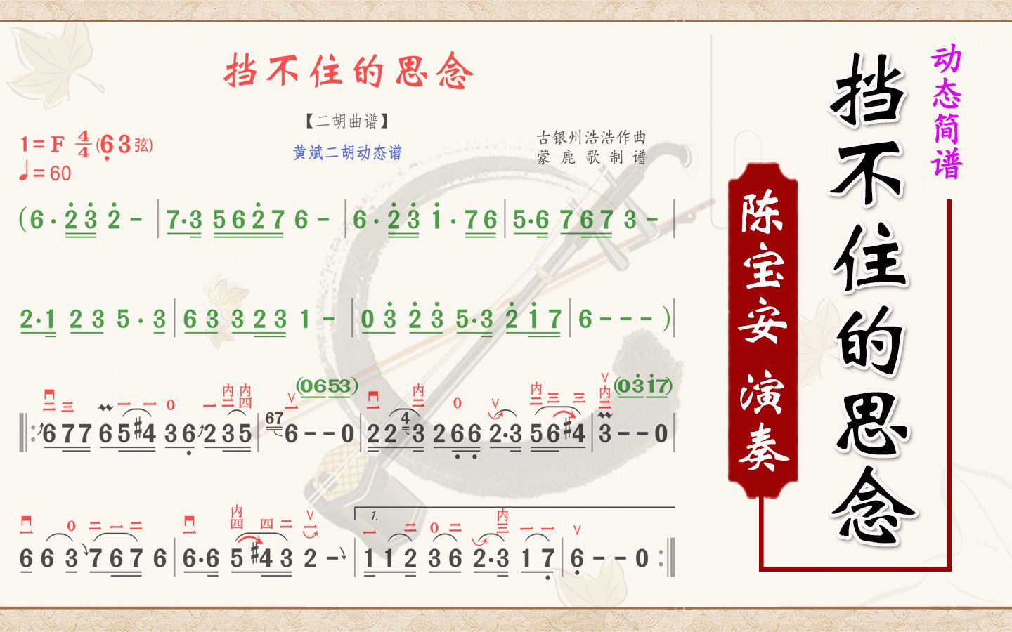[图]《挡不住的思念》二胡同步有声动态彩色简谱，陈宝安二胡演奏纯音乐，二胡曲谱，好听音乐分享