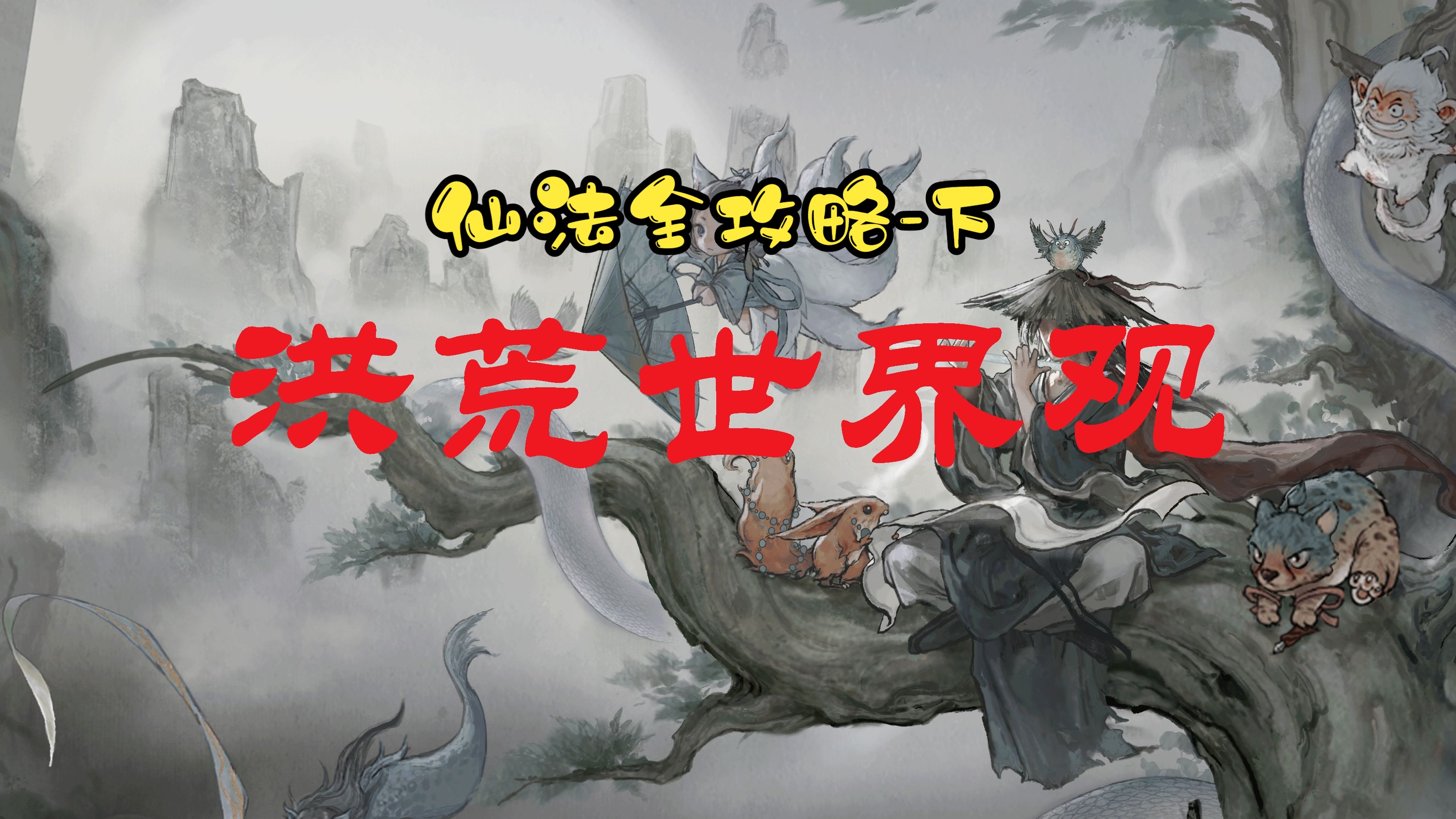 洪荒洞天演化世界
