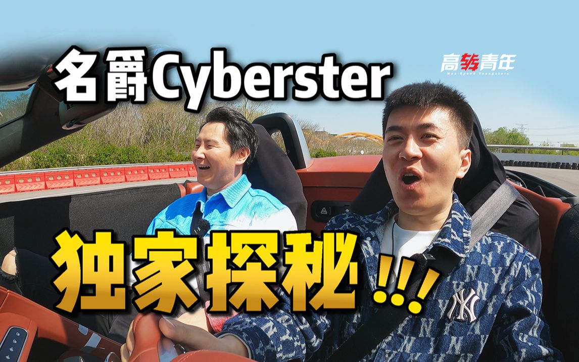 纯电双门敞篷跑车名爵Cyberster,独家探秘!哔哩哔哩bilibili