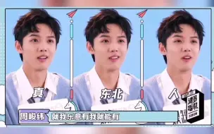 Download Video: 周峻纬讲东北话名场面，他是东北人！吉林长春的！！