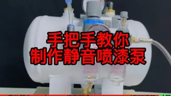 自制静音喷漆泵