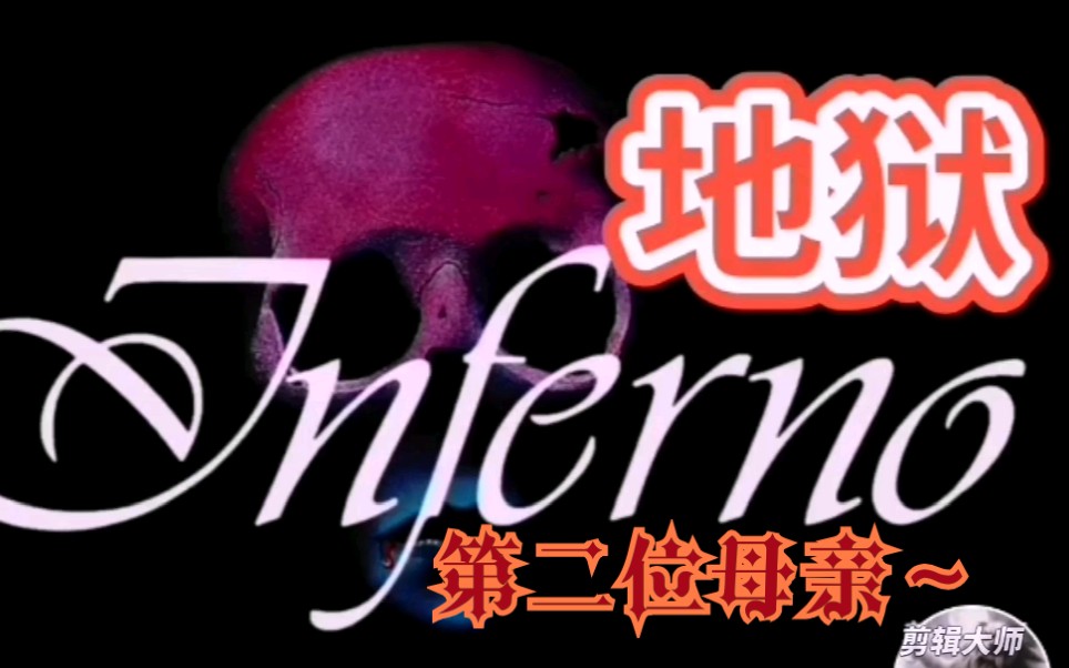 地狱 Inferno 1980哔哩哔哩bilibili