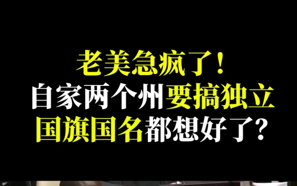 [图]老美急疯了，自家两个洲要搞独立，国旗国名都想好了3？#夏威夷 #阿拉斯加州 #打脸瞬间