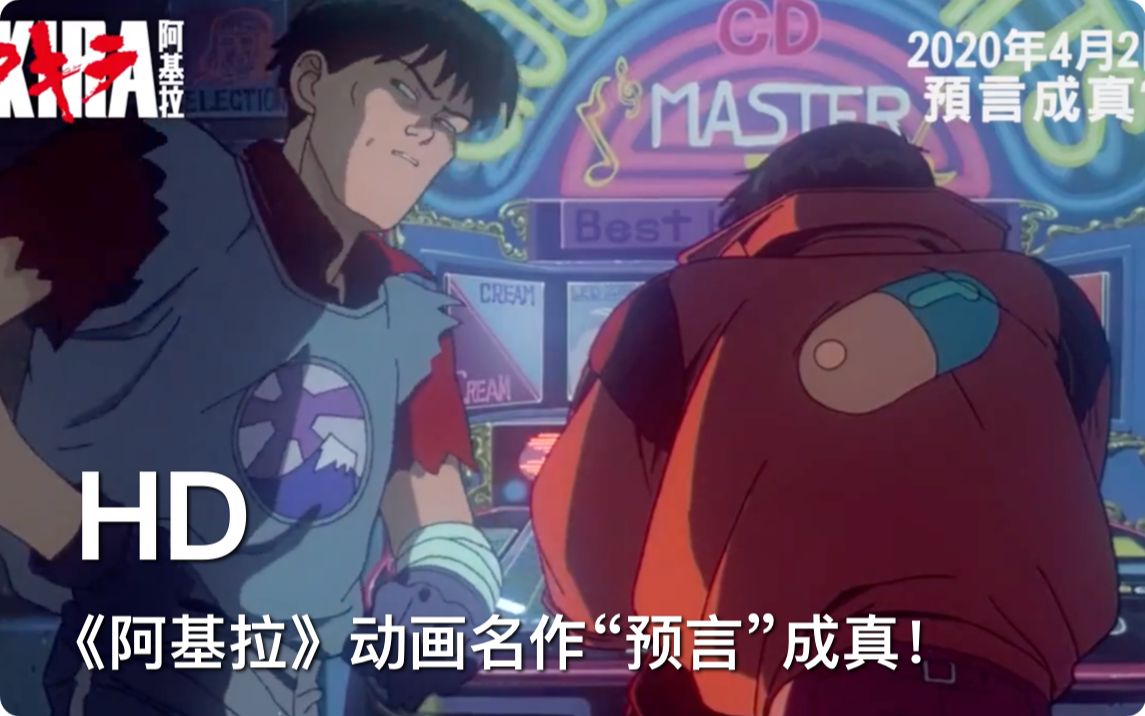 1988年大友克洋执导的动画名作阿基拉因预言到2020东京奥运会的中止而