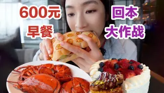 Download Video: 杭州600元一位的早午餐自助！吃到收摊！我回本了吗？