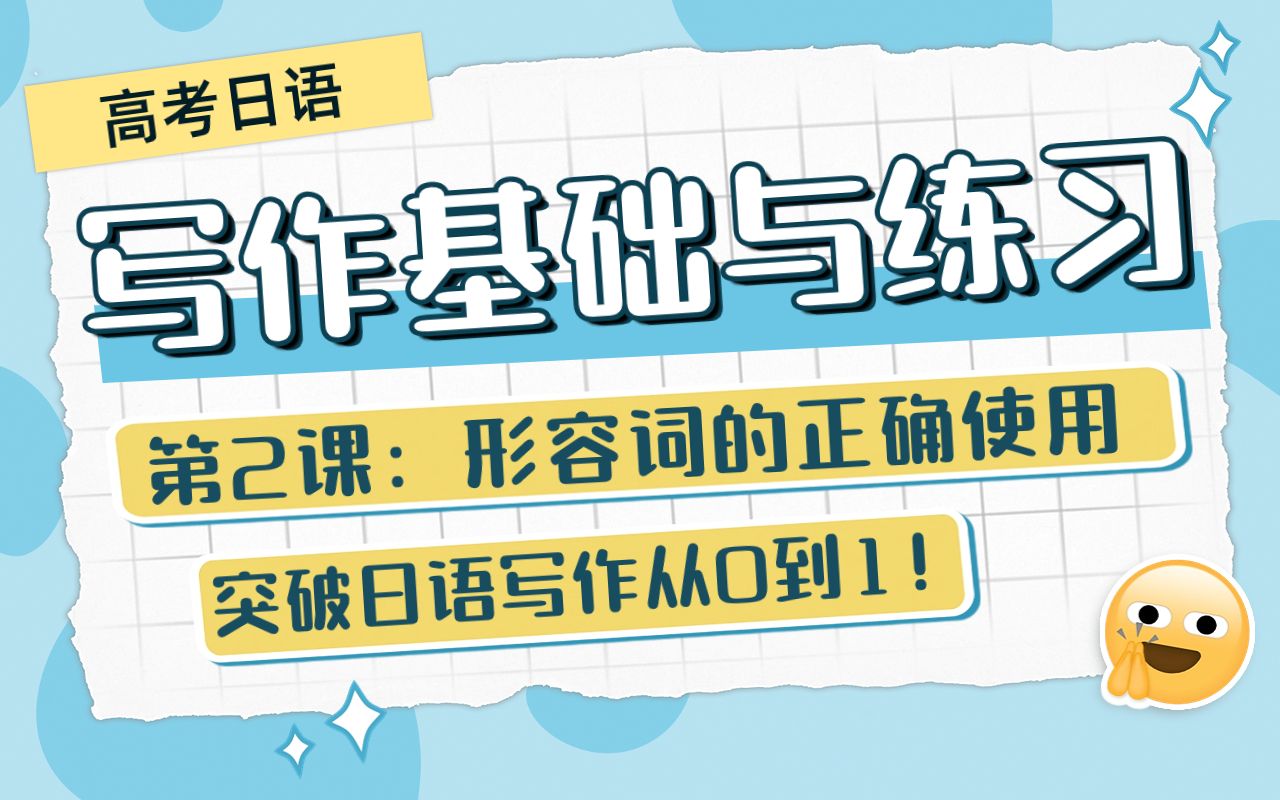 高中日语写作基础与练习 第2课 | 形容词的正确使用、作文带练哔哩哔哩bilibili