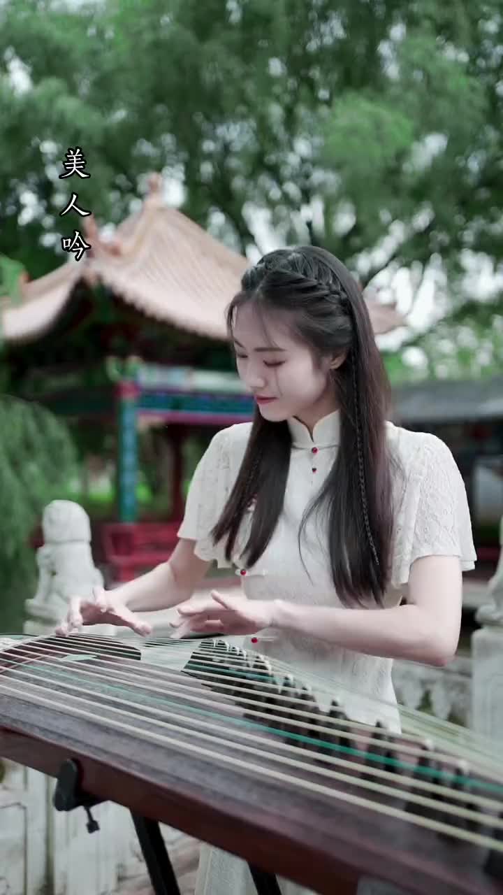 自古美女爱英雄,一诺千金到尽头～ 古筝 国风古韵