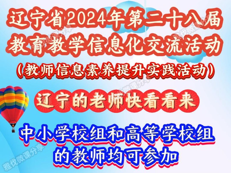 辽宁省2024年第二十八届教育教学信息化交流活动来啦,中小学校组和高等学校组的教师均可参加,省教育部门主动公开发布的通知,含金量满满的,可作为...