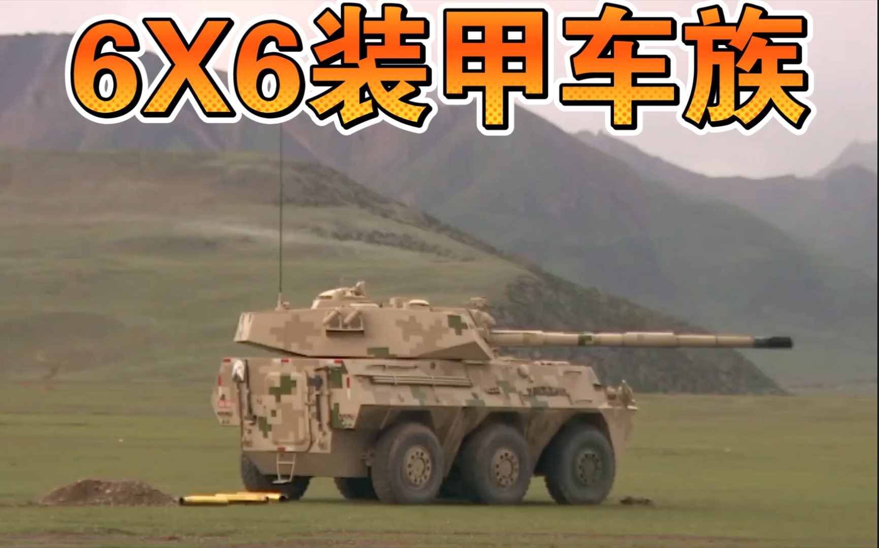 中国陆军6X6装甲车族哔哩哔哩bilibili