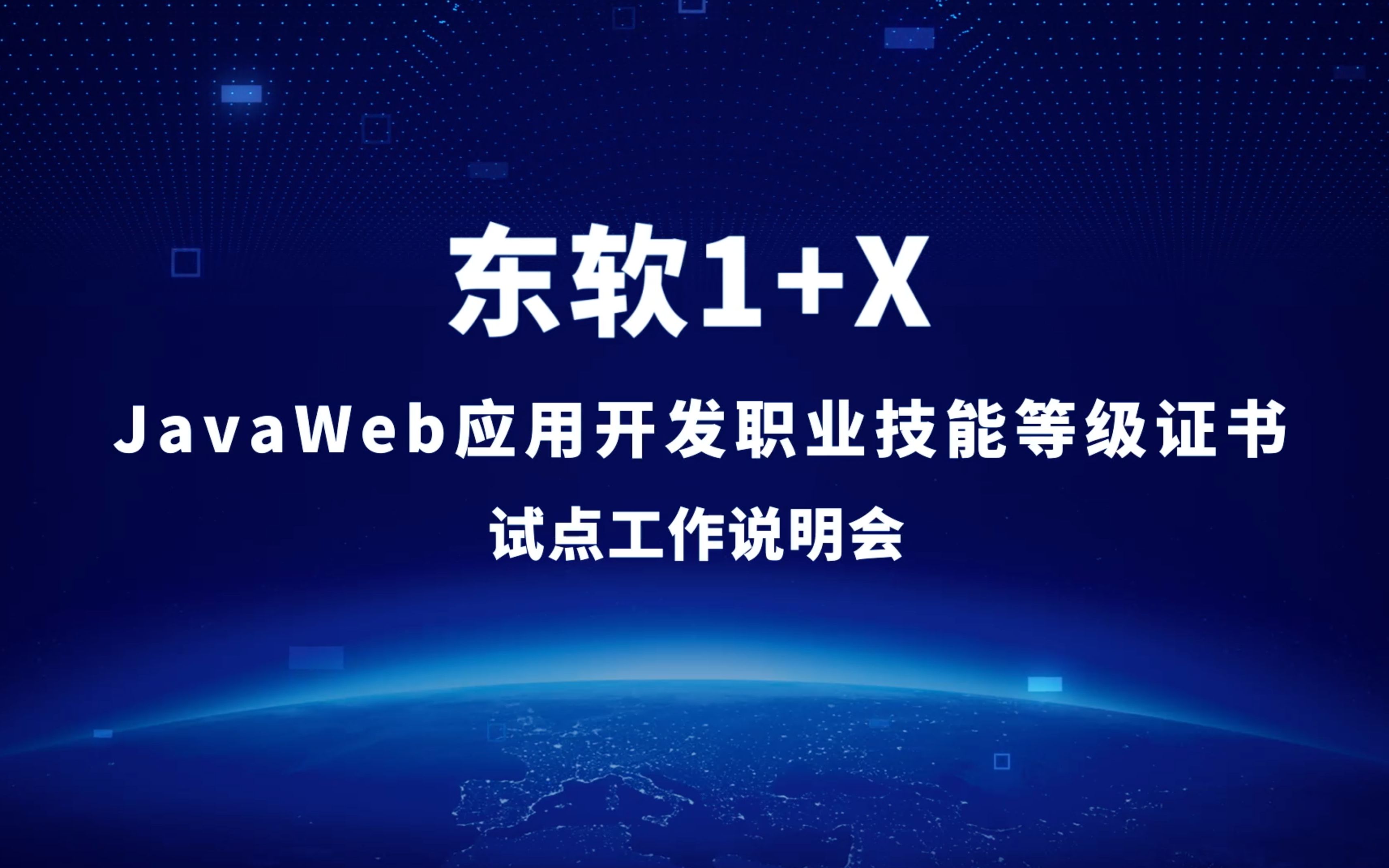 【2022年3月27日直播回放】东软1+X JavaWeb应用开发职业技能等级证书试点工作说明会哔哩哔哩bilibili