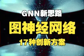 Download Video: GNN新思路：17种图神经网络创新方案