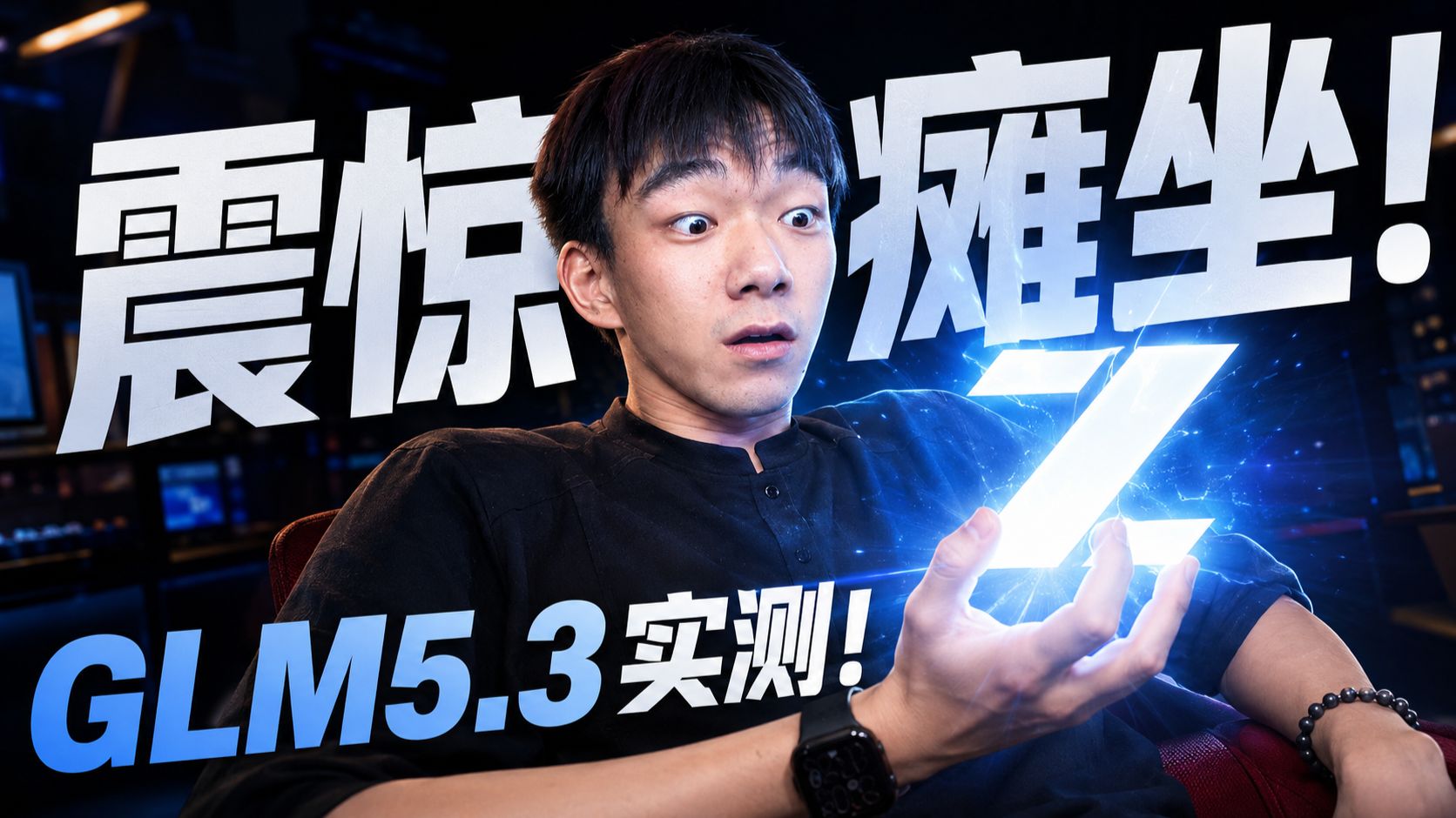 震惊瘫坐！GLM5.3实测！决战Opus5/DS4p