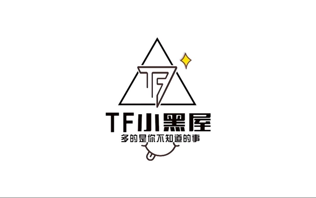 [图]【TF非正规小黑屋】之你画我猜&四周年纪录片预告