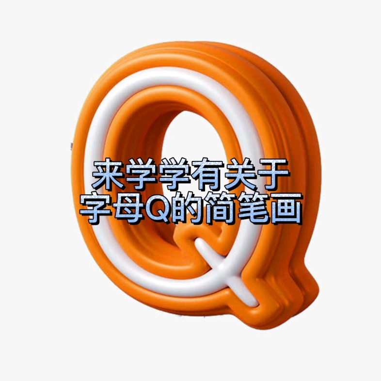 字母Q简笔画哔哩哔哩bilibili