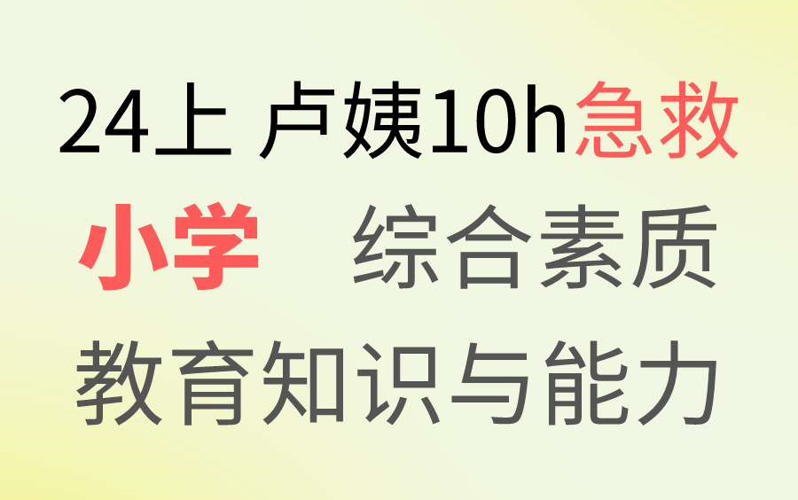 [图]【3天稳过教资】24上卢姨教资卢姨10h十小时急救班卢姨最后三套卷押题作文预测 小学科目一综合素质科目二教育知识与能力语文数学英语音乐体育美术【课程＋讲义】