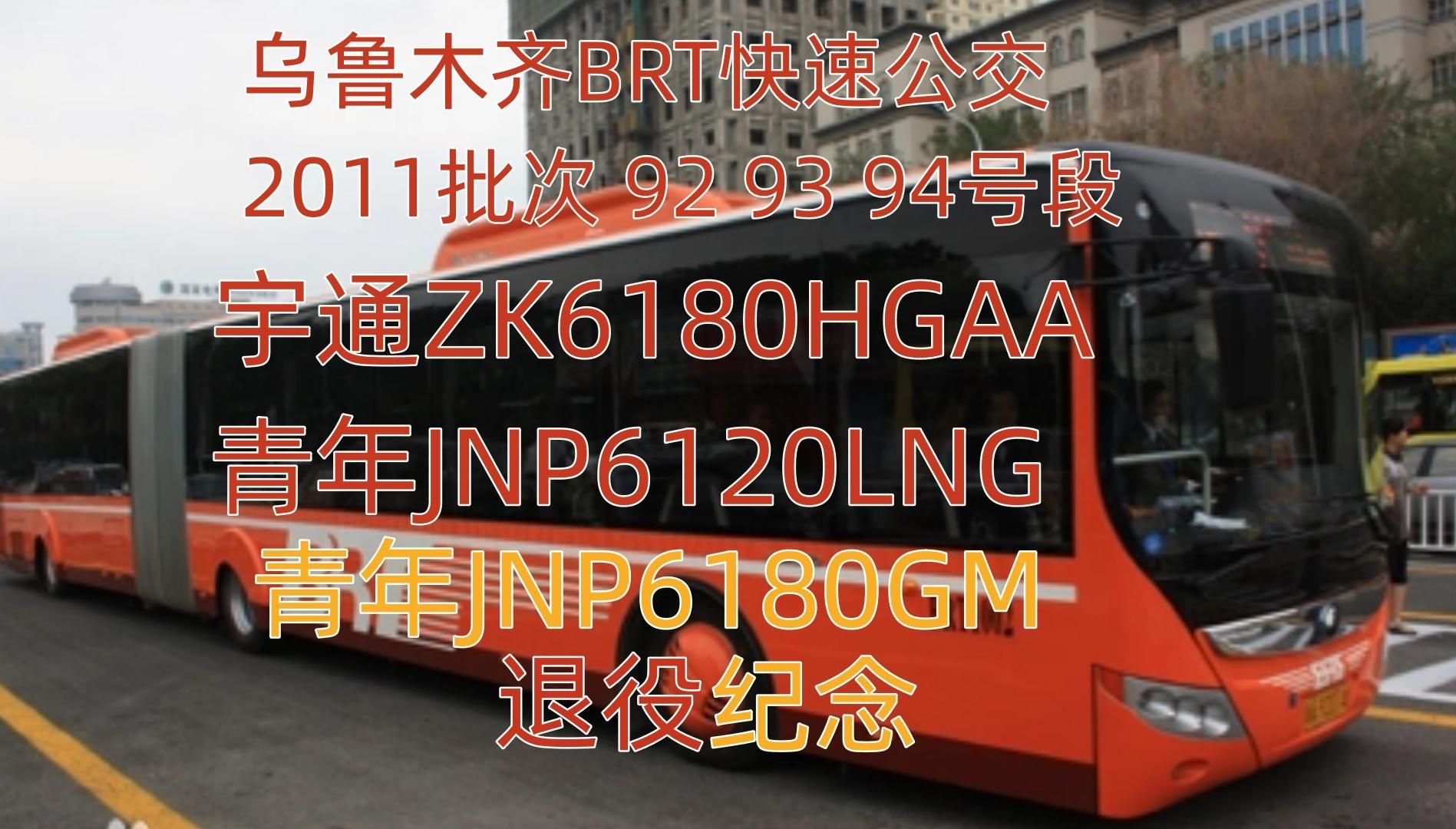 2024乌鲁木齐BRT老旧车辆退役纪念哔哩哔哩bilibili