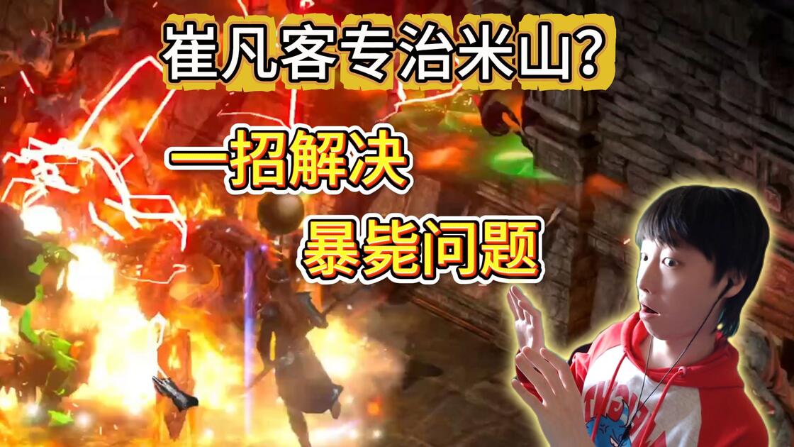 暗黑2国服-大号符文就住在崔凡客，米山扛不住咋办？_游戏热门视频