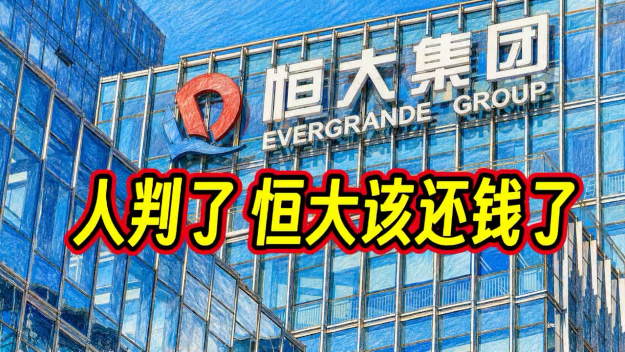 人判了恒大该还钱了，还有多少谁能见到钱