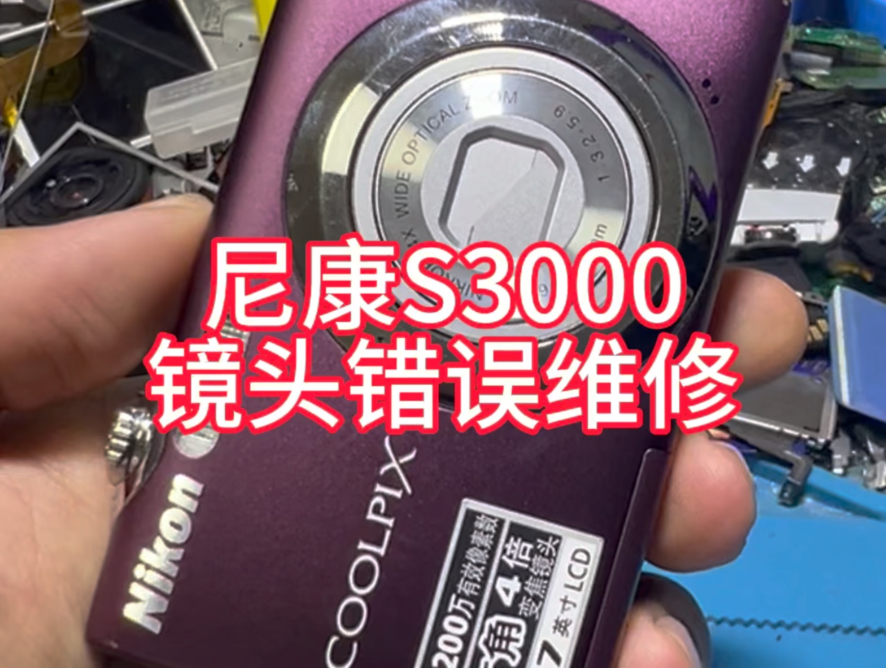 尼康S3000镜头错误维修,开机显示镜头错误立马关机,修好完美复活~#ccd相机 #专业维修 #尼康ccd哔哩哔哩bilibili