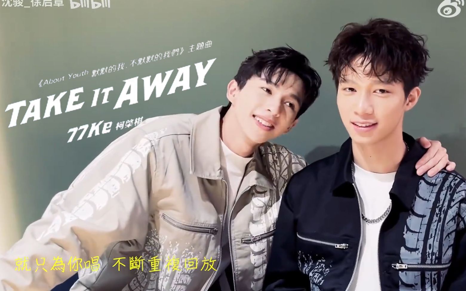 [图]【TAKE IT AWAY】《默默的我不默默的我们》About Youth主题曲