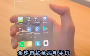 下载视频: 全球首款全透明手机‼️