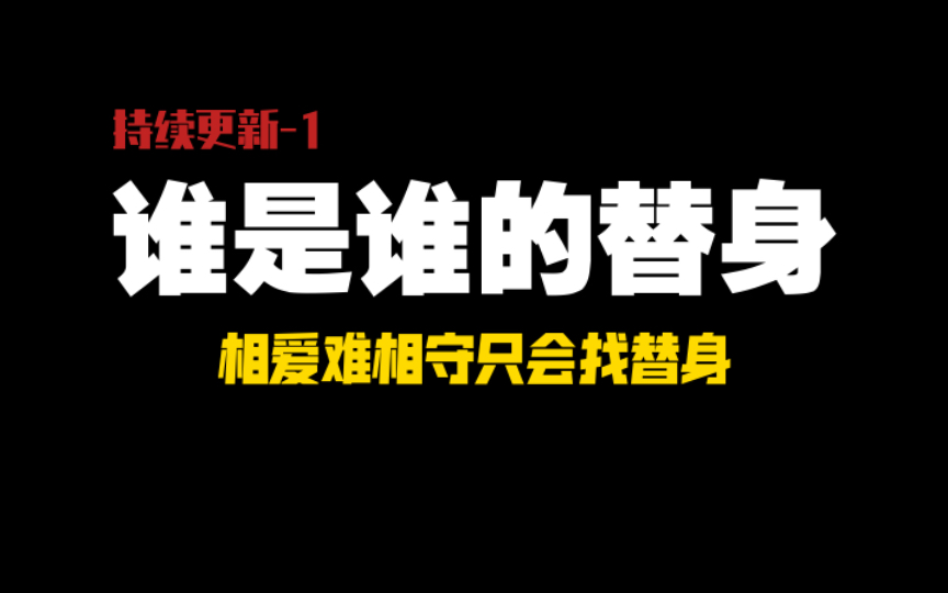 [替身文学]影帝把我当作他白月光的替身,但对我来说,他是他哥哥的替身(1)哔哩哔哩bilibili