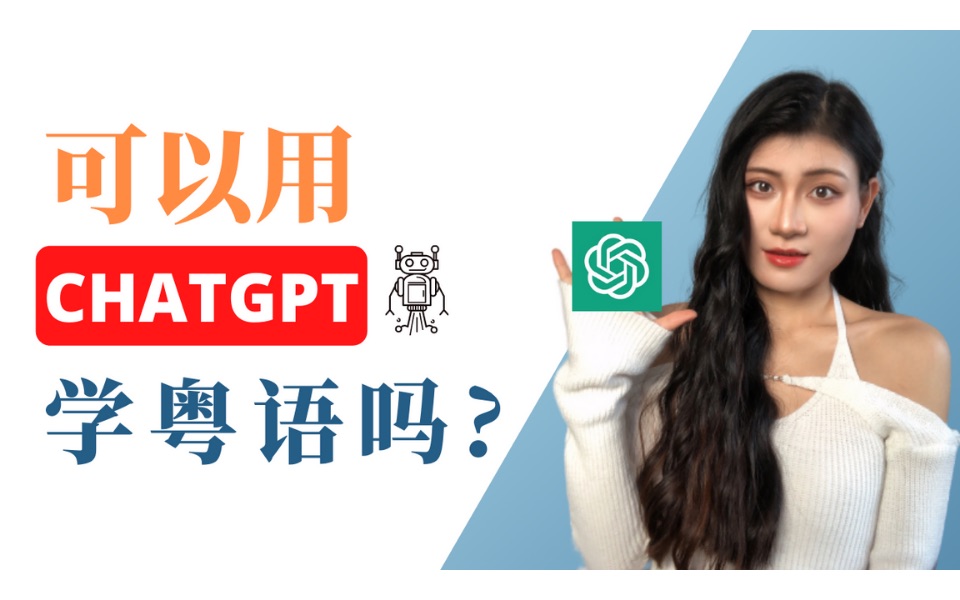 [图]如何用ChatGPT学粤语|如何用ChatGPT语言学习|Dope Chinese