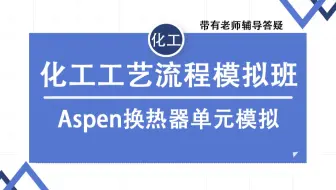 Aspen换热器单元模拟