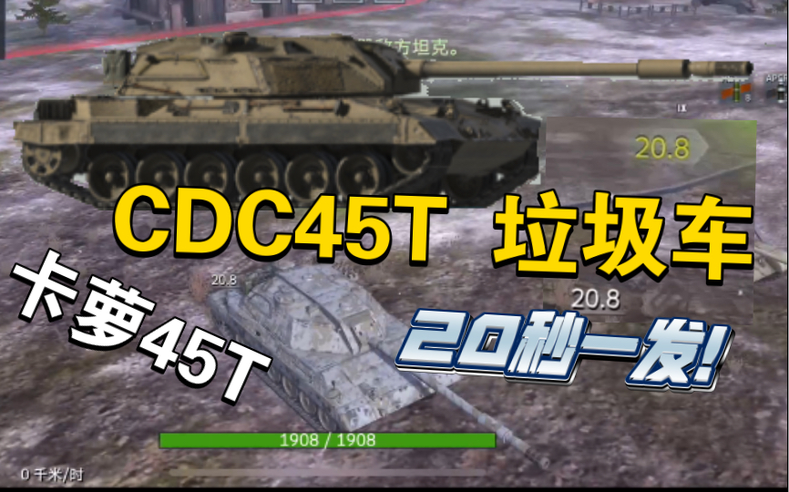 【wotb 9.4】45T主战 CDC45T还凑合手机游戏热门视频