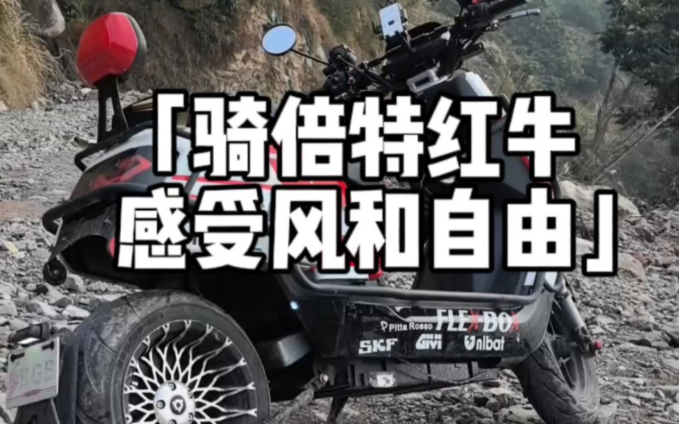 还好倍特红牛底盘可以升降,评论出你觉得能过这条路的电动车出来#倍特