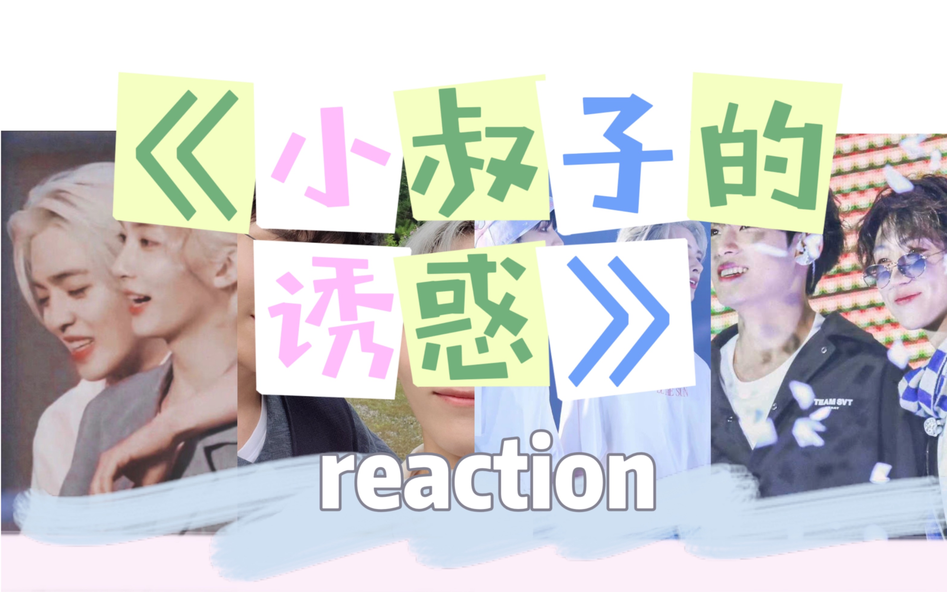 【reaction】让我看看谁还没看过《小叔子的诱惑》!今天是6、7、8哔哩哔哩bilibili