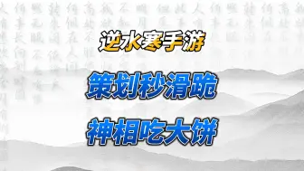 下载视频: 神相会进行技能调整，还有“剑胆琴心近战流”大饼！