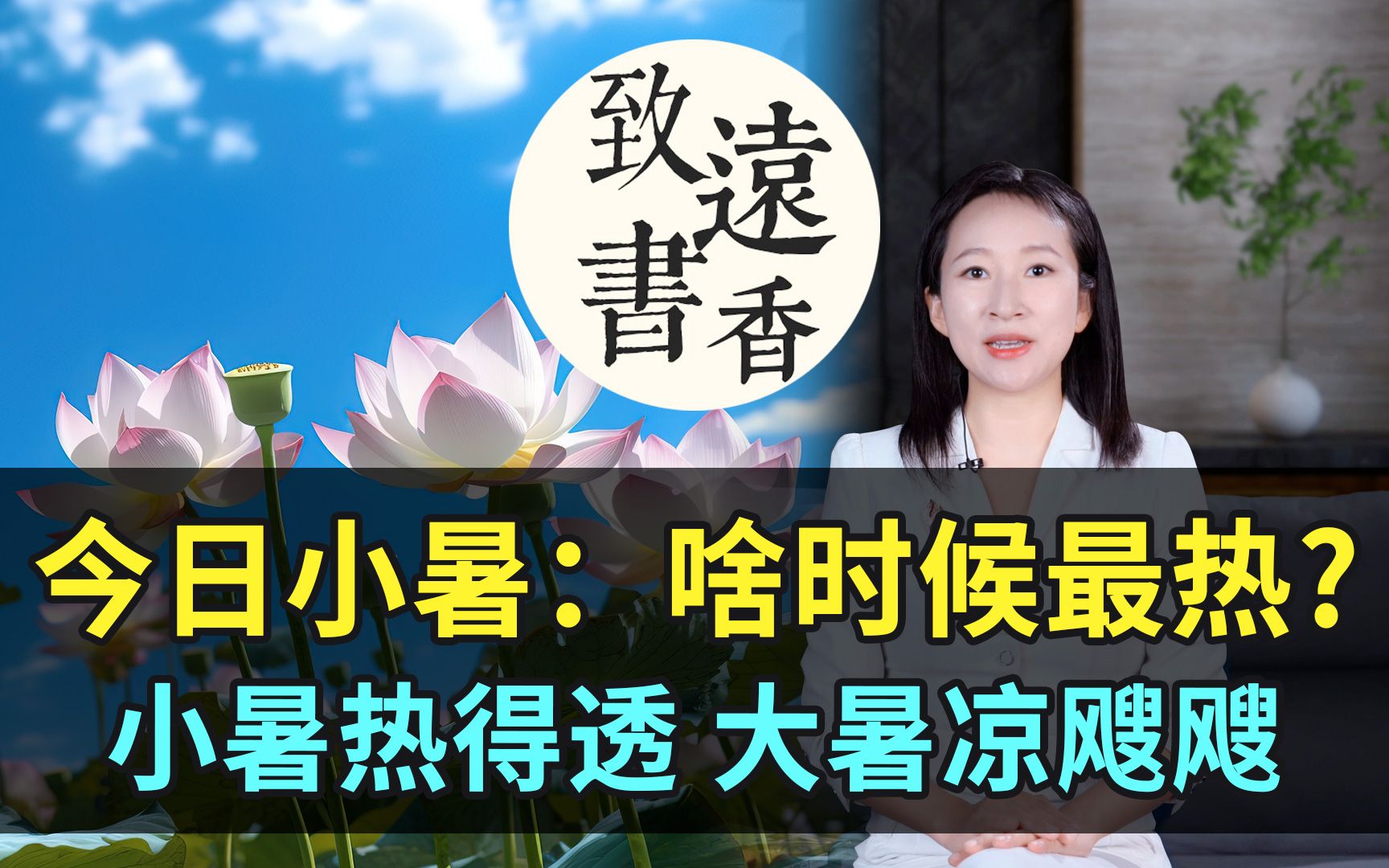 今日小暑:小暑热得透、大暑凉飕飕,今年啥时候最热?致远书香哔哩哔哩bilibili