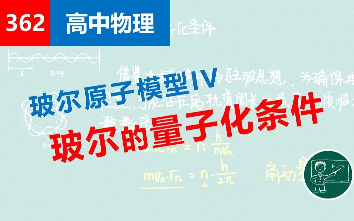 【高中物理】362玻尔原子模型IV玻尔的量子化条件哔哩哔哩bilibili